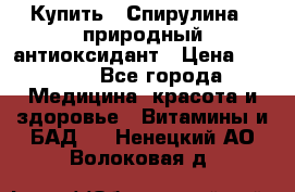 Купить : Спирулина - природный антиоксидант › Цена ­ 2 685 - Все города Медицина, красота и здоровье » Витамины и БАД   . Ненецкий АО,Волоковая д.